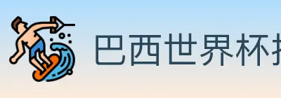 巴西世界杯投注官方网站 logo